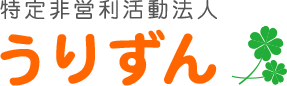特定非営利活動法人 うりずん(障がい者支援事業所うりずん・障害者支援事業所うりずん )